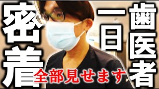 【 歯医者の１日 密着 】超多忙⁉ 朝から晩まで丸１日撮ってみた！※詳細はコメント欄のタイムスケジュール！　＃歯医者　＃根管　＃根幹　＃ジルコニア　＃インプラント