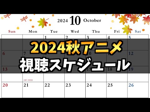 【43作品】2024秋アニメ視聴スケジュール【アオのハコ / ダンダダン / チ。 地球の運動について / ドラゴンボール / 夏目友人帳 / ダンまち / おすすめアニメ】