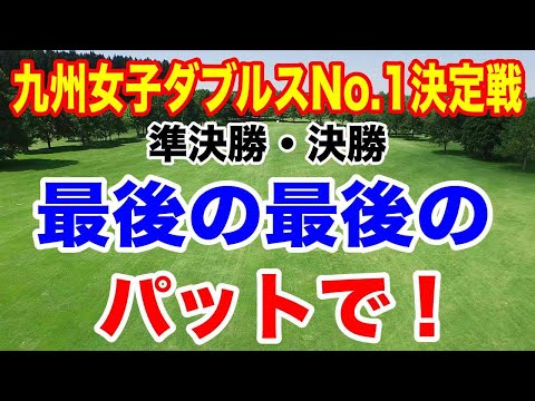 【大会２日目 準決勝】イデックスグループpresents 第３回九州女子プロゴルフダブルスNo 1決定戦