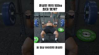 윤성빈은 벤치프레스 100kg을 몇 개 할 수 있을까? #shorts