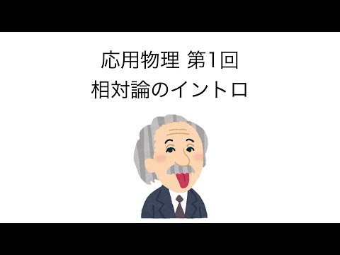 応用物理 第1回 「相対論のイントロ」