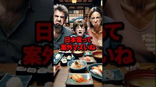 ㊗️200万回再生！【海外の反応】「日本食にはがっかり！」フランス人の家族が寿司屋で驚愕‥涙を流した理由とは？