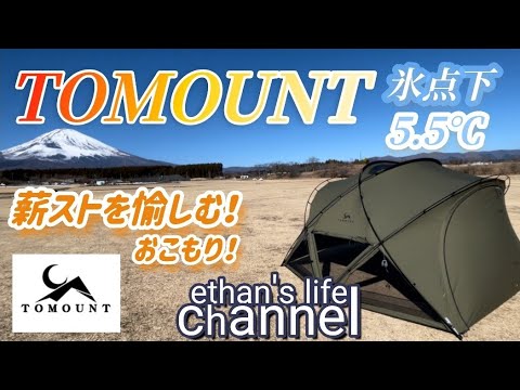 TOMOUNTドームテントtcで冬キャンプ🏕️ソロで薪ストーブを愉しむ　おこもりキャンプ👍初めてのオガライトはコスパ最強だった‼️ ethan's life channel♯145