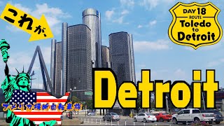 Classic!!! 怖くて荒れてるけど、素敵なデトロイト【Day 18:Tledo→Detroit】