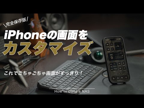 【完全保存版】iPhoneの画面を超おしゃれにカスタマイズする方法