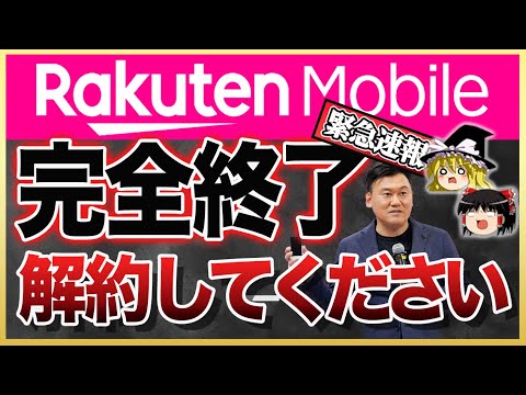 【終了】三木谷さんが…楽天のサービスを契約するべきでない理由4選【ゆっくり解説】