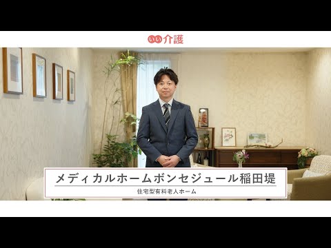 「メディカルホームボンセジュール稲田堤」の施設案内 - 住宅型有料老人ホーム【いい介護】