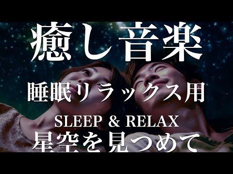 星空を見つめて【睡眠用リラックスBGM】sleep relax 瞑想 ヨガ 集中力 疲労回復に効く  寝る前に聴くと超熟睡できる 朝の目覚めスッキリ 勉強に集中 疲れを取る 快眠 読書 癒し音楽 座禅