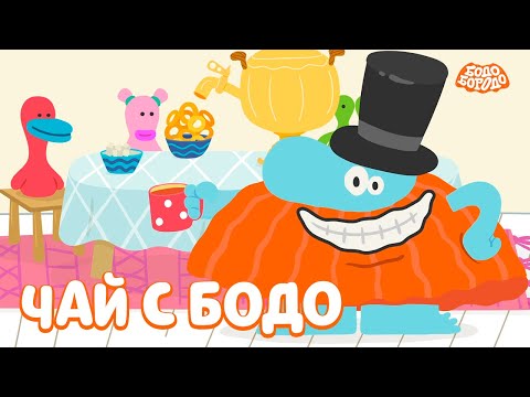 Пьём чай с Бодо - Бодо Бородо | мультфильмы для детей 0+