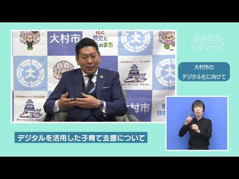 おおむらシティナビ「大村市のデジタル化に向けて」