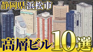 【空から見てみよう】静岡県浜松市の高層ビル　10選