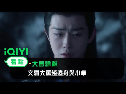 《大夢歸離》EP26看點：文瀟大罵趙遠舟與小卓 | 愛奇藝