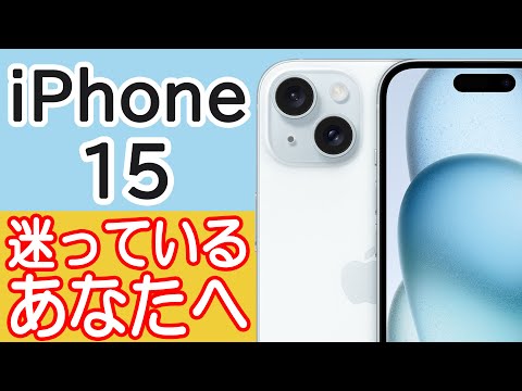 iPhone 15 / 15 Plusを買うか迷ってる人の背中を押す動画 ～iPhone15Proの悪いところ紹介～