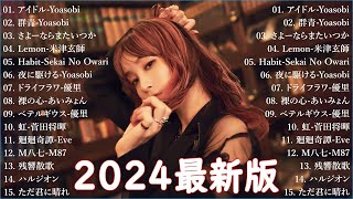 【広告なし】有名曲Jpop メドレー 2025 - 邦楽 ランキング 最新 2025🎶音楽 ランキング 最新 2025|| Yoasobi、優里 、米津玄師、こっちのけんと、あいみょん LV04.12