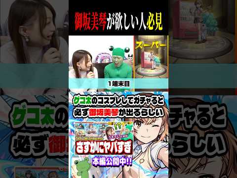 御坂美琴はゲコ太のコスプレをすればGET出来る⁉️【モンスト】【モンストガチャ】