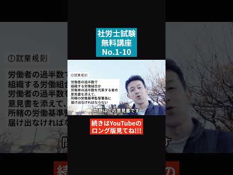 【社労士試験「無料」講座 No.1-10】労働基準法 ～就業規則、監督等その他　#社会保険労務士 #社会保険労務士試験 #国家資格 #士業