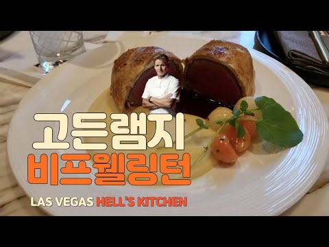 (LAS VEGAS) 고든램지 헬스키친 레스토랑 가서 비프 웰링턴 먹음 ( GORDON RAMSAY BEEF WELLINGTON)