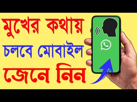 এবার আপনার মুখের কথায় চলবে Mobile || How Control Your Phone With Voice || Voice Access Application