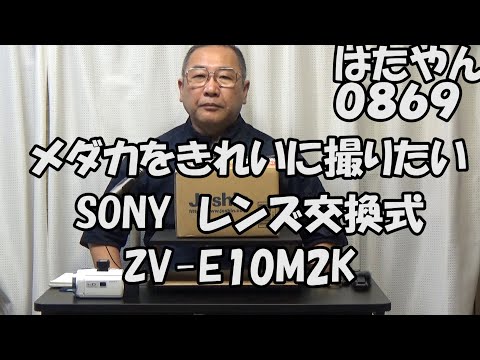 メダカを綺麗に撮影するために撮影機材を追加します。SONY レンズ交換式VLOGCAM ZV-E10M2K（ズームレンズキット・白）E16mmF2.8デジタルワイヤレスマイクECM-W2BTです。