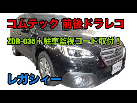 レガシィー【コムテック ZDR-035＋駐車監視コード】取付！