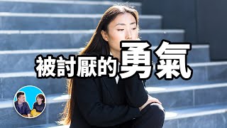 過去可以被改變的真正原因，被討厭的勇氣 | 老高與小茉 Mr & Mrs Gao