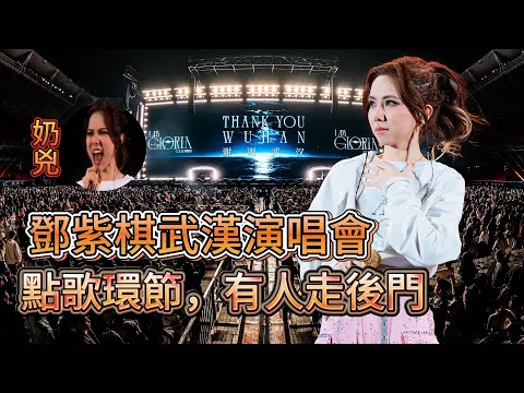 搞笑，鄧紫棋《I AM GLORIA》世界巡迴演唱會武漢站，點歌環節居然有人走後門了。《我的秘密》淪為滿場「撒狗糧」的求婚神曲。震撼人心的《海闊天空》萬人合唱，願世界和平，人類吉祥......|振鹭