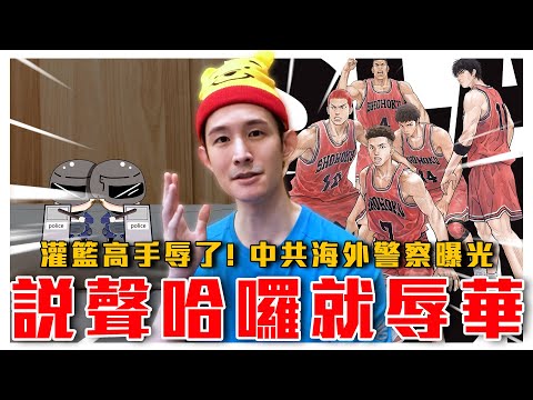 說聲哈囉也辱華！灌籃高手辱了｜FBI大動作開抓！中共海外警察據點曝光｜粉紅特報022期｜波特王好帥