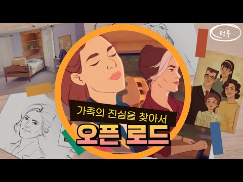 할머니 비밀 파헤치기 👵 오픈로드 (OPEN ROADS)