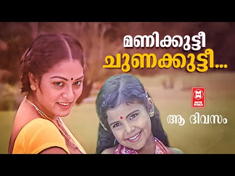 Manikutti Chunakutti | Aa Divasam Movie Song | KJ  Yesudas | S Janaki Hits