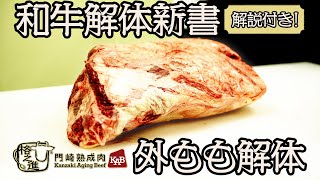 【和牛解体新書】外ももの解体・肉磨き【徹底解説】