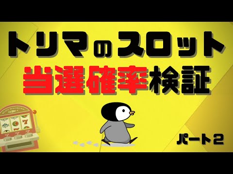 【計300回】トリマのスロット当選確率を徹底検証