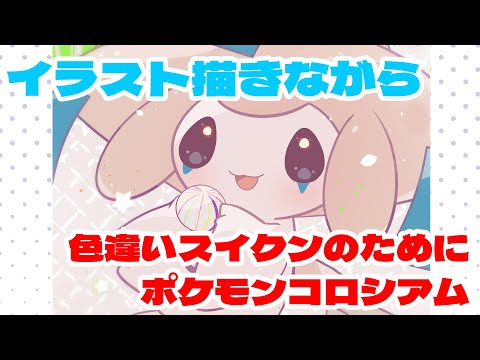 ポケモンイラスト描きながらコロシアムスイクン色厳選