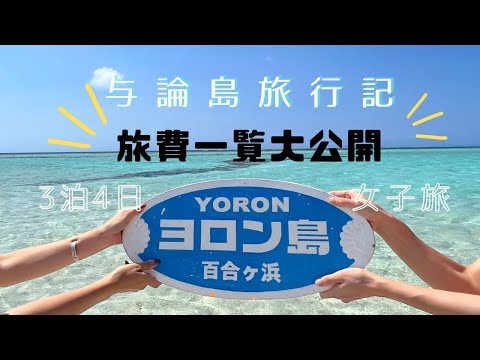 与論島旅行記【完】3泊4日⭐️旅費を大公開！！