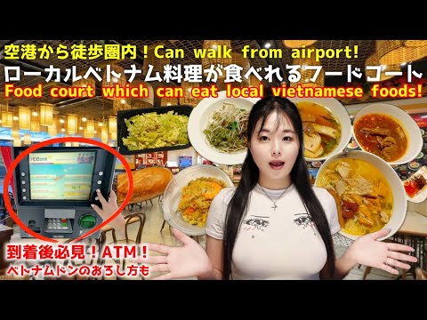 【ホーチミン空港エリア】安くて美味しいフードコート紹介‼️ Food court foods introduce cheaper and tasty than airport!