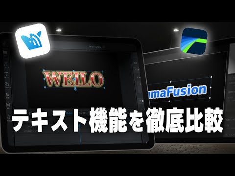 LumaFusionとWEILOのテキスト機能を徹底比較｜スタイル変更やマスクなど