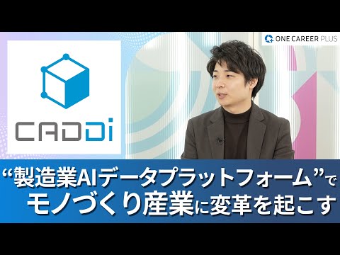 【キャディ株式会社】ワンキャリアプラス企業説明会｜“モノづくり産業のポテンシャルの解放”をどう実現するのか / 今、キャリアでキャディを選択する意義とは？