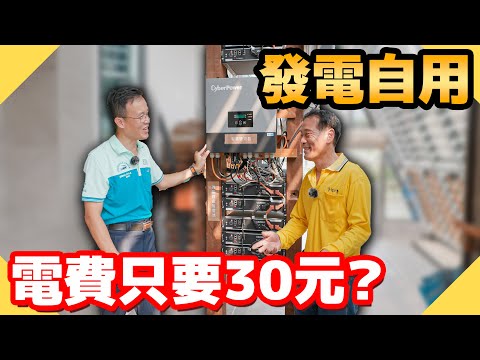 一個月電費只要30元？這間光電屋太神奇！太陽能自發自用怎麼架構【水電爸爸】