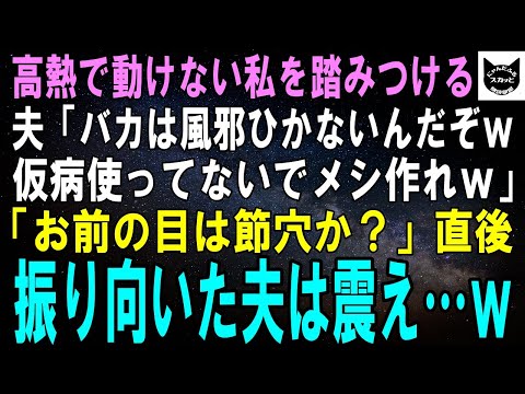 【スカッとする話】40度の高熱で動けない私を踏みつける夫「馬鹿は風邪ひかないって言うだろ？仮病使ってないでメシ作れｗ」直後「ほう？お前の目は節穴か」振り向いた夫は震えだしｗ【修羅場】