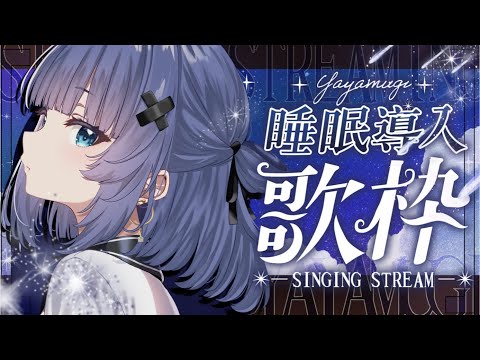 【 歌枠┊︎KARAOKE 】睡眠導入歌枠🌙眠れると定評のある声🌙【VTuber】【稍麦】