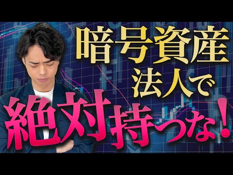 【知らなきゃ損】仮想通貨は法人で絶対持つな！