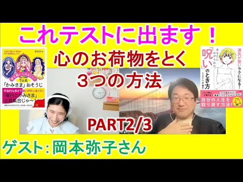 【呪いをとく対談2/3】心のお荷物を下ろす３大レシピ（ゲスト：岡本弥子さん）