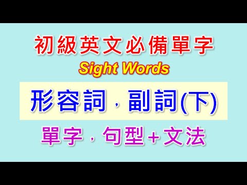 基礎英文單字-7-形容詞與副詞單字及基本句型(下)。Sight Words是基礎英文出現率最高的單字，是學好英文，提升閱讀能力的最重要單字。