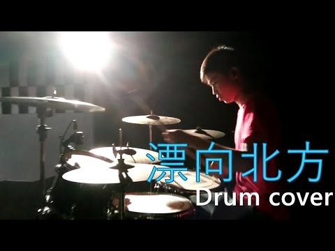 漂向北方 - 黃明志Namewee feat. 王力宏 Leehom Wang - Drum cover