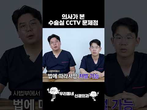 의사들이 생각하는 수술실 CCTV #shorts