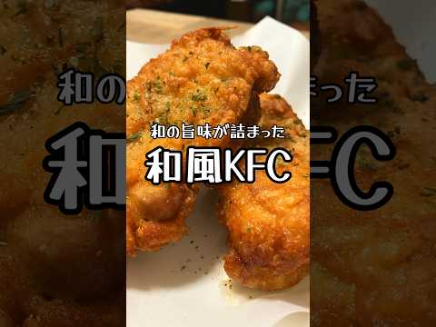 【和の旨味が詰まった】和風KFC #おうち居酒屋 #フライドチキン #ケンタッキーフライドチキン #ケンタッキー #クリスマスメニュー #再現レシピ