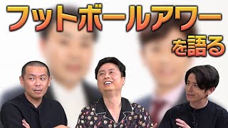 【フットボールアワー】ほぼ同期の天才コンビについて語る！