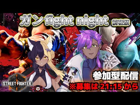 【スト６】コラボ配信  『ガンfight night 前夜祭』※説明欄チェックしてね！│御霧音様　#ガオン組