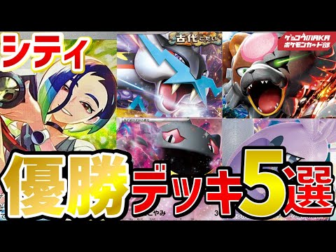 【ポケカデッキ】変幻の仮面前、ロストバレット、タケルライコ、優勝デッキ5選【ポケモンカード】