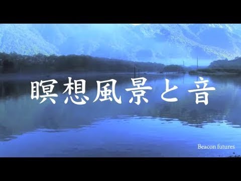 心が落ち着く音楽 と美しい風景 ～究極の癒し～432Hz α波  精神の安定 欝改善 睡眠用BGM etc...ヒーリングミュージック