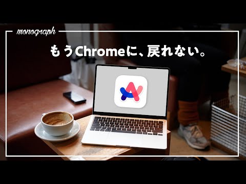 Chromeを超越する「至高」のブラウザに出会ってしまった